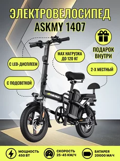 Электровелосипед взрослый складной Askmy-1407 UTAKE GROUP 231461371 купить за 34 856 ₽ в интернет-магазине Wildberries