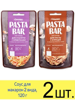 Соус Pasta Bar Спагетти с креветками и Для пасты с курицей