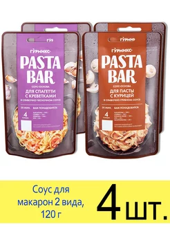 Соус Pasta Bar Спагетти с креветками и Для пасты с курицей