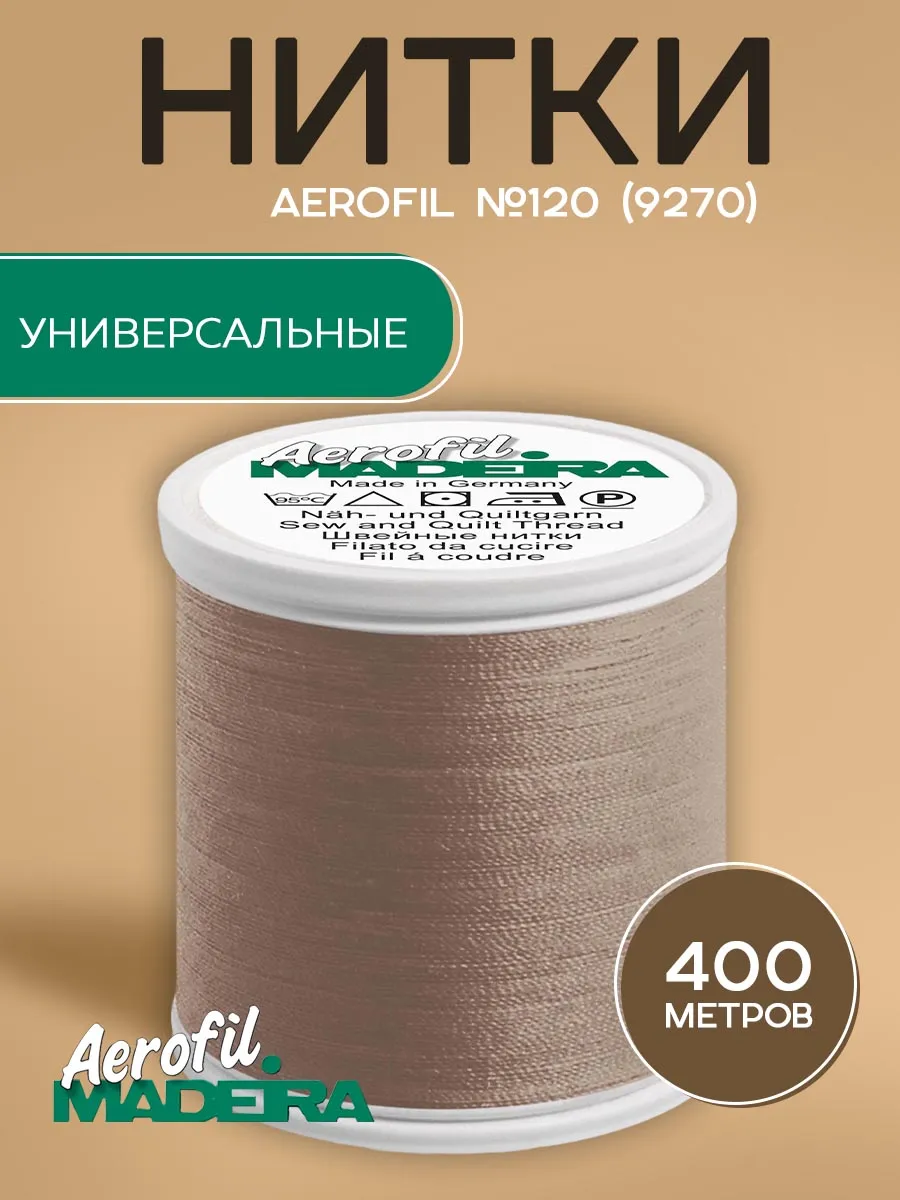 Нитки швейные универсальные Aerofil №120 400м, цвет 9270