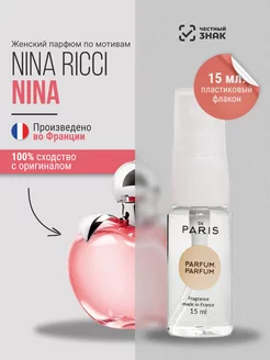 Духи Nina Ricci - Nina стойкие шлейфовые 15 мл