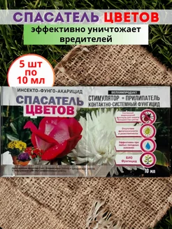 Спасатель цветов 5шт