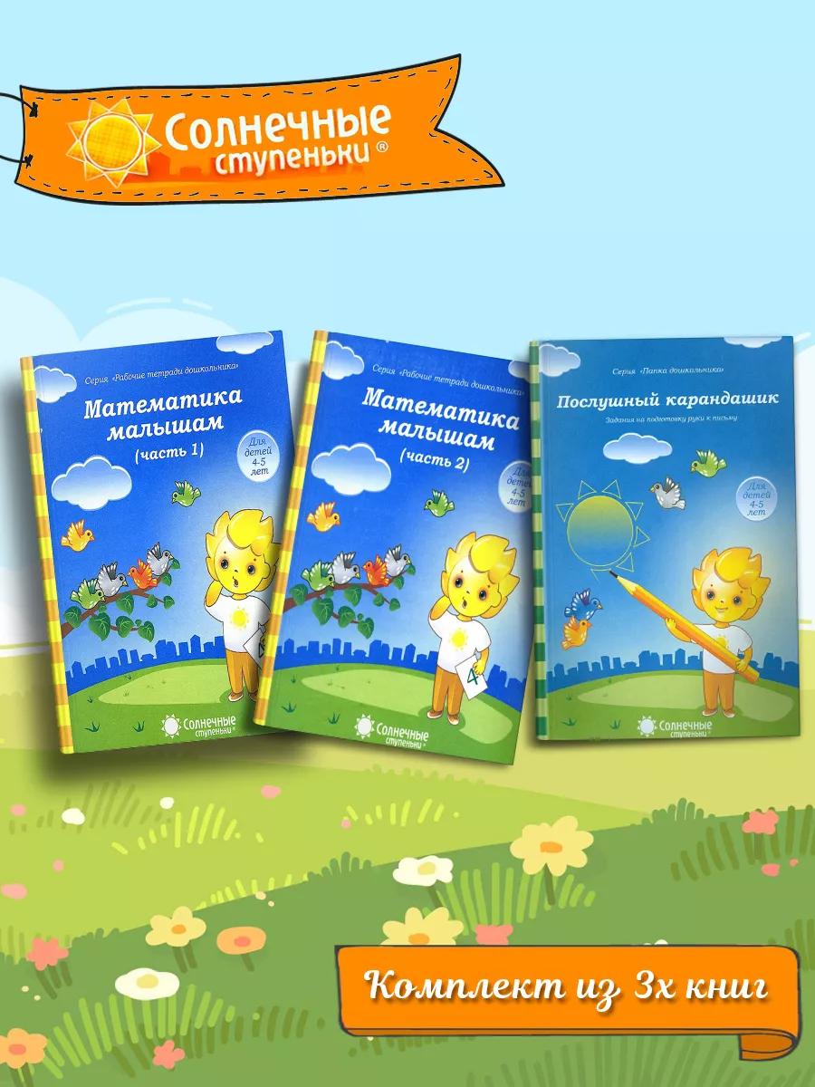 Математика малышам. Ч1+Ч2 + Послушный карандашик