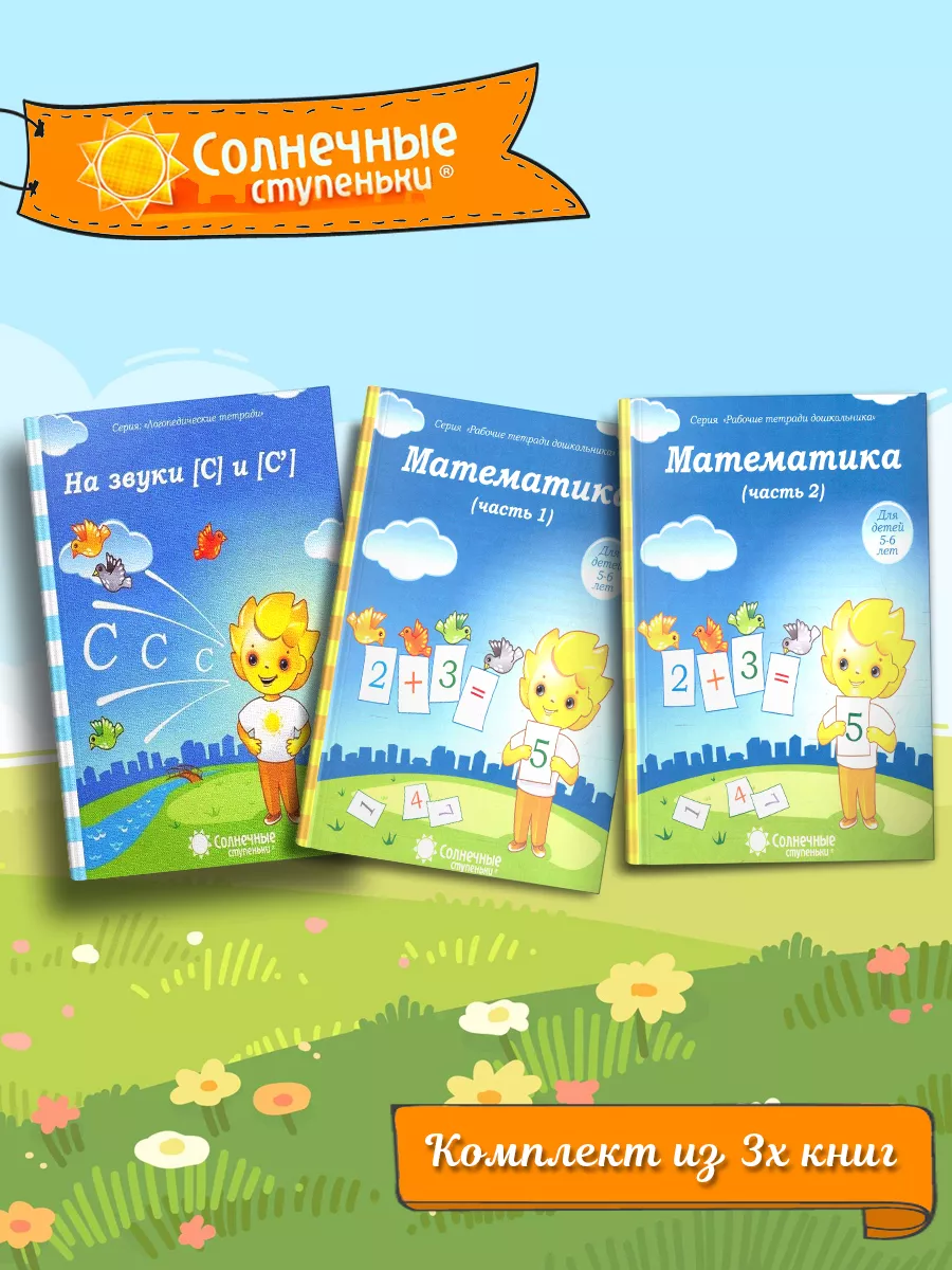 Математика Ч1+Ч2 +Логопедическая тетрадь на звуки [с] и [с']
