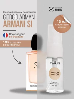 Духи Giorgio Armani – Si стойкие шлейфовые 15 мл