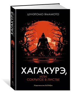 Хагакурэ, или Сокрытое в листве