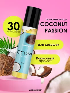 Духи Coconut Passion AROMAVIRUS 231462681 купить за 463 ₽ в интернет-магазине Wildberries