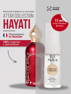 Духи Attar Collection - Hayati стойкие со шлейфом 15 мл