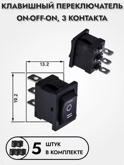 Клавишный переключатель ON-OFF-ON, 5 шт