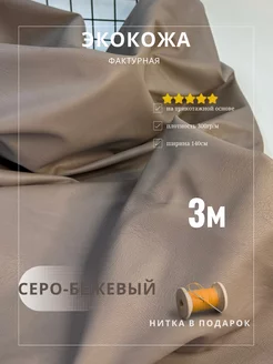 Экокожа фактурная на трикотажной основе PREMIUM ткани 231463362 купить за 2 040 ₽ в интернет-магазине Wildberries