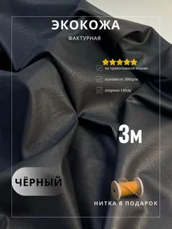 Экокожа фактурная на трикотажной основе PREMIUM ткани 231463372 купить за 2 040 ₽ в интернет-магазине Wildberries