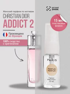 Духи Christian Dior - Addict 2 стойкие со шлейфом 15 мл