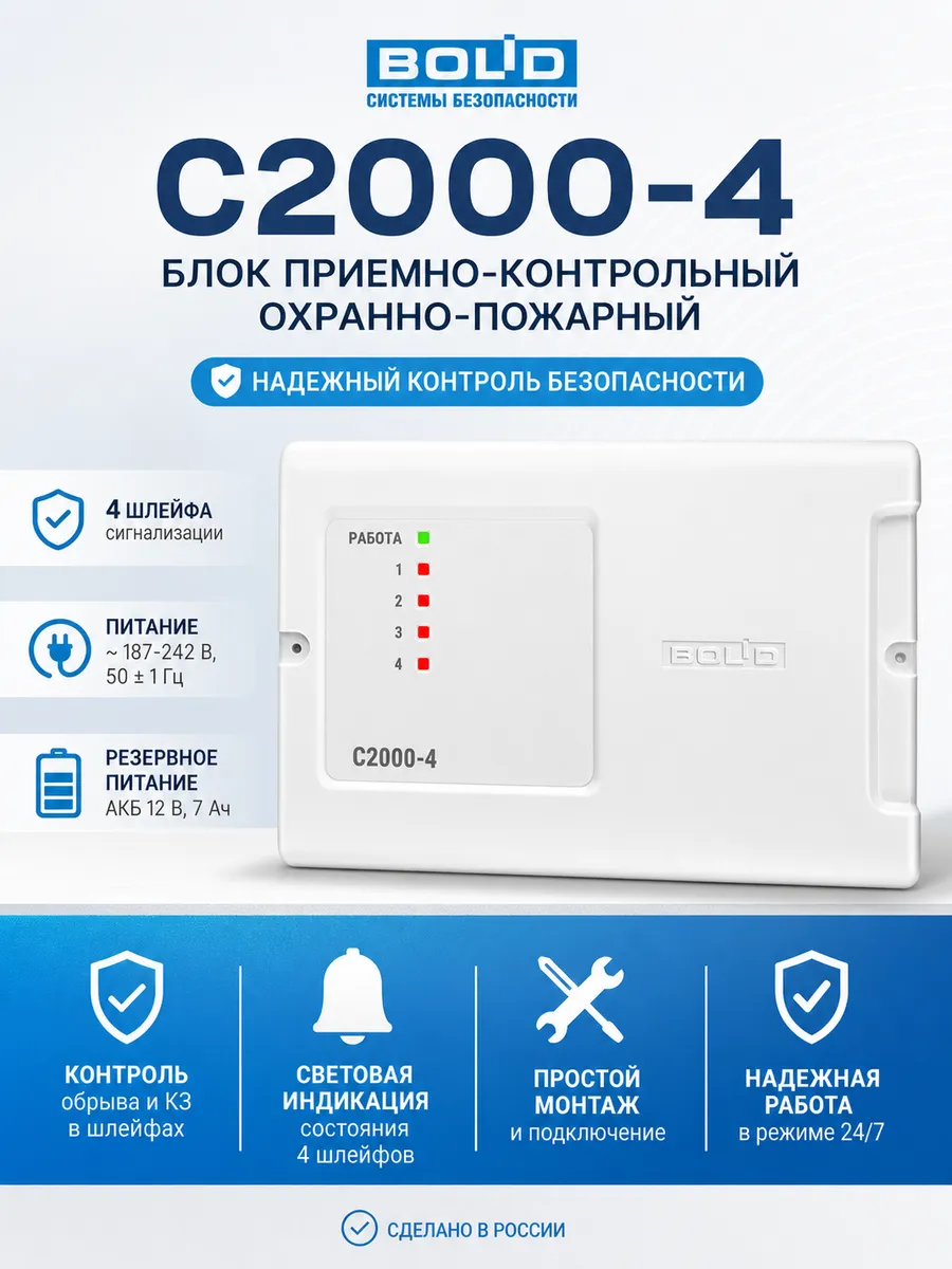 Блок приемно-контрольный охранно-пожарный Болид С2000-4