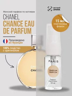 Духи Chanel - Chance Eau de Parfum стойкие шлейфовые 15 мл