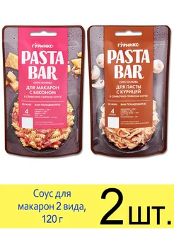 Соус Pasta Bar Для макарон с беконом и Для пасты с курицей