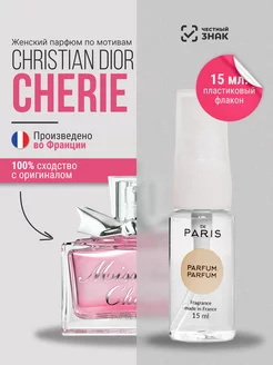 Духи Dior - Miss Dior Cherie стойкие со шлейфом 15 мл