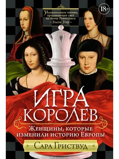 Игра королев. Женщины, которые изменили историю Европы