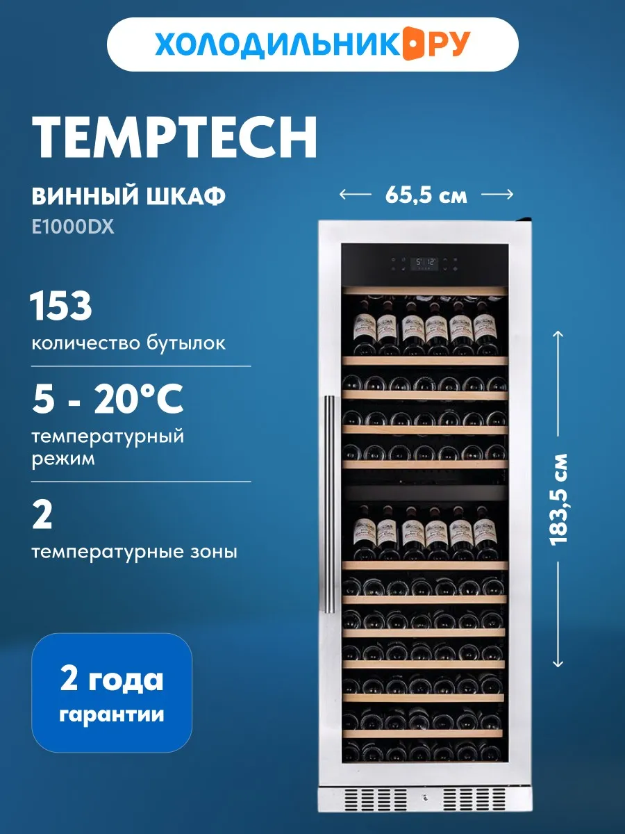 Винный шкаф E1000DX