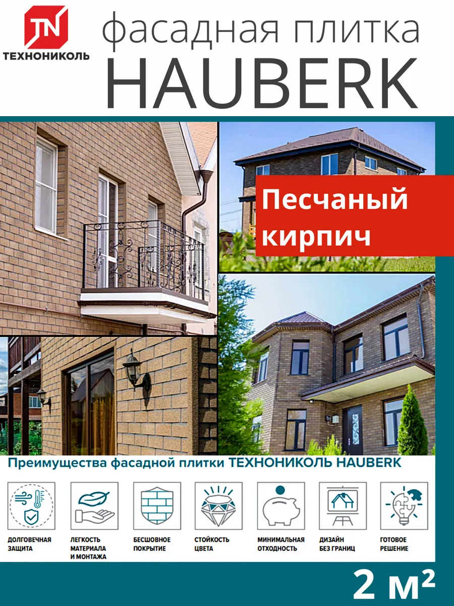 Фасадная плитка HAUBERK Песчаный кирпич 2 м²