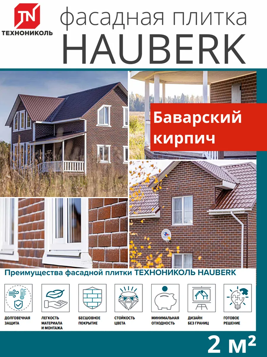 Фасадная плитка для цоколя и фасада Баварский кирпич 2 м²