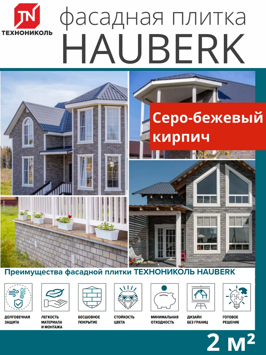 Фасадная плитка для цоколя и фасада серо-бежевый кирпич 2м²