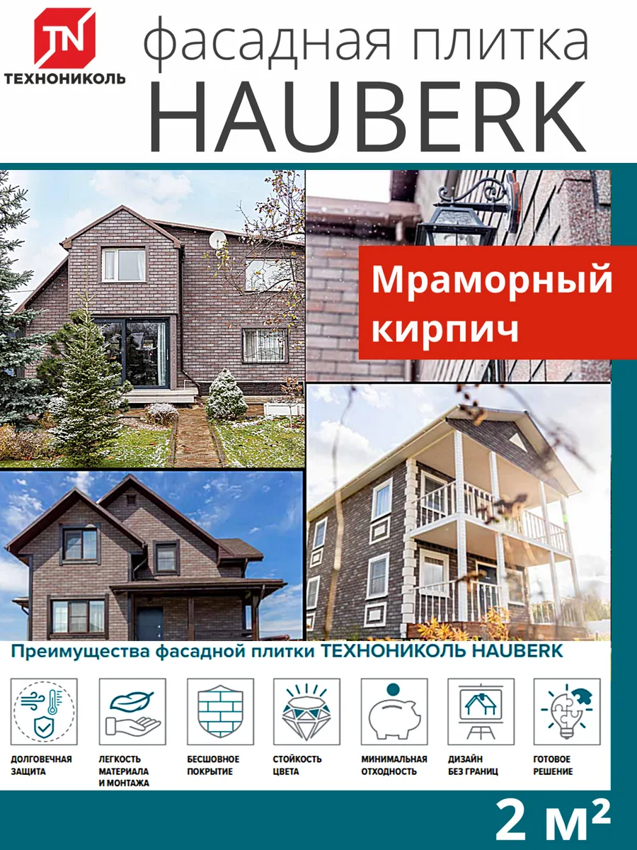 Фасадная плитка для цоколя и фасада Мраморный Кирпич 2 м²