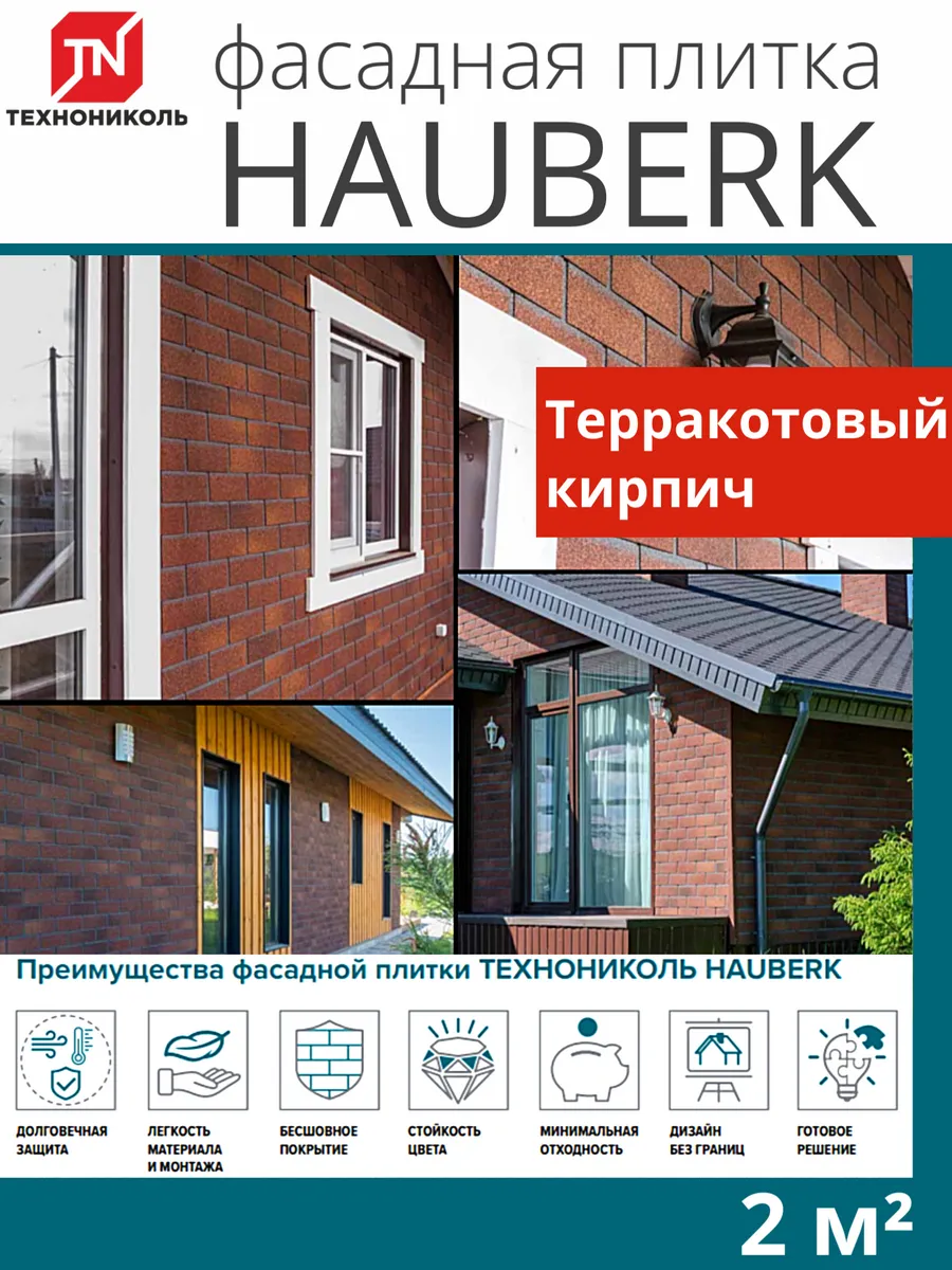 Фасадная плитка для цоколя и фасада Терракотовый кирпич 2 м²