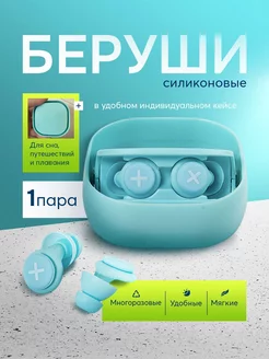 Беруши для сна силиконовые RelaxRevive 231466668 купить за 713 ₽ в интернет-магазине Wildberries