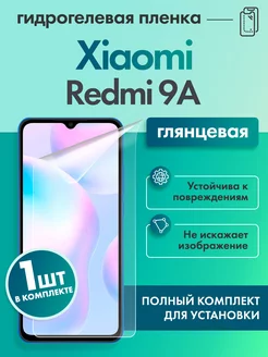 Защитная гидрогелевая пленка для Xiaomi Redmi 9A