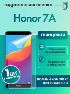 Защитная гидрогелевая пленка для Honor 7A