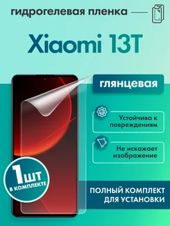 Защитная гидрогелевая пленка для Xiaomi 13T