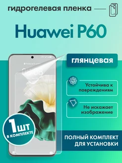 Защитная гидрогелевая пленка для Huawei P60