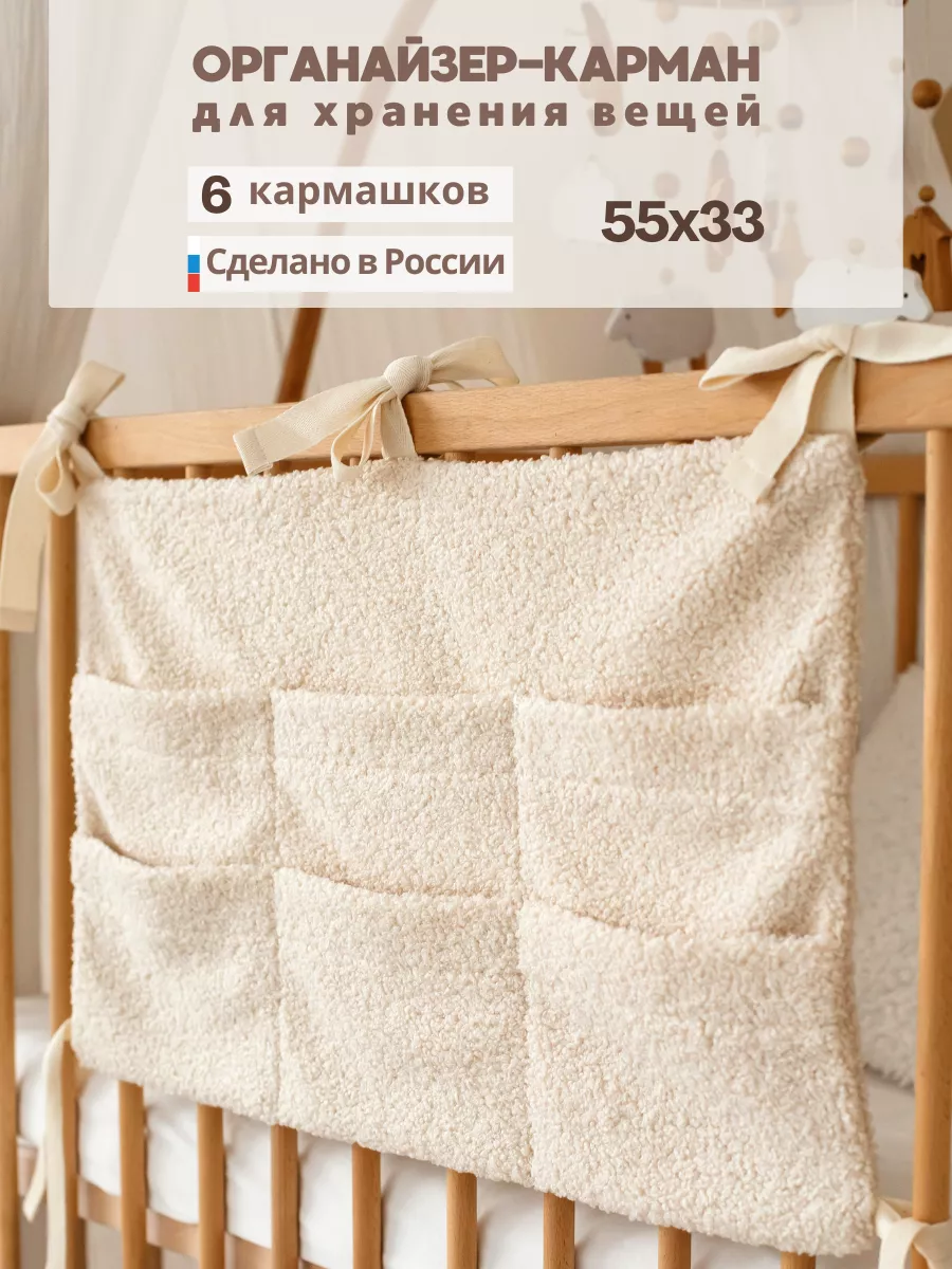 Органайзер карман для детской кроватки 55х33 см