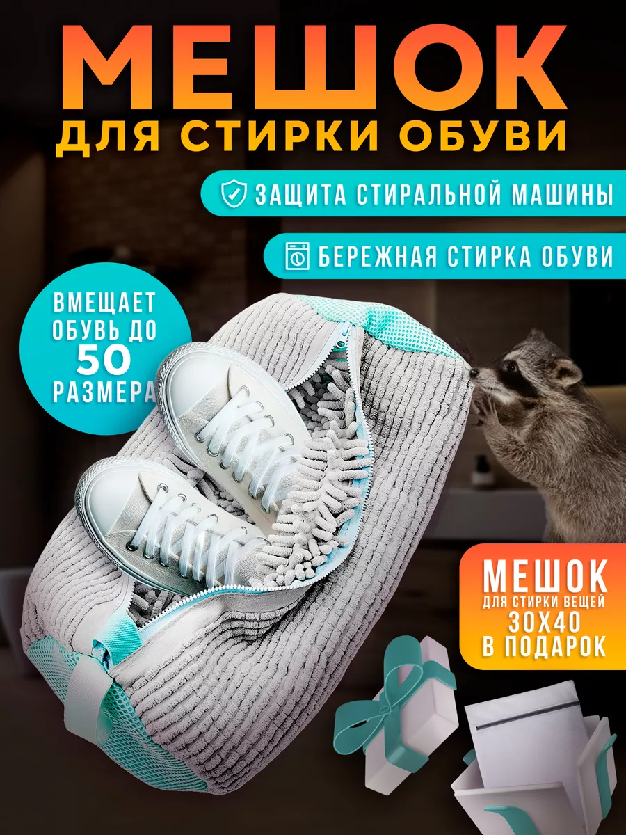 Мешок для стирки обуви