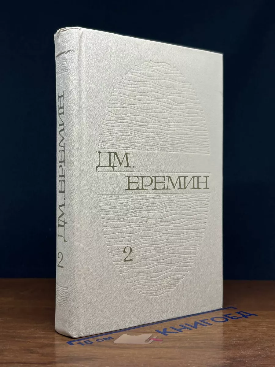 Д. М. Еремин. Избранные произведения. Том 2