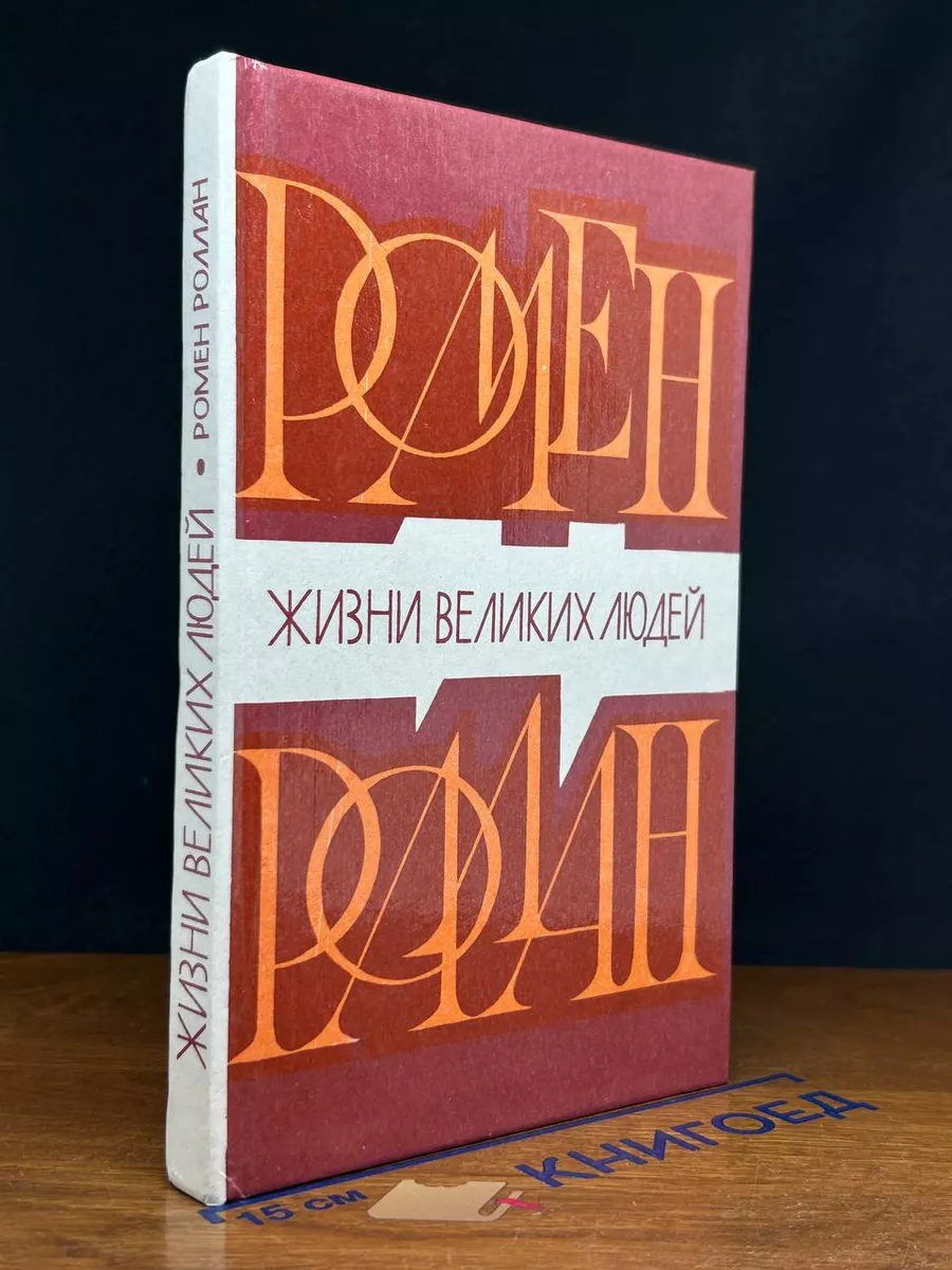 Жизни великих людей