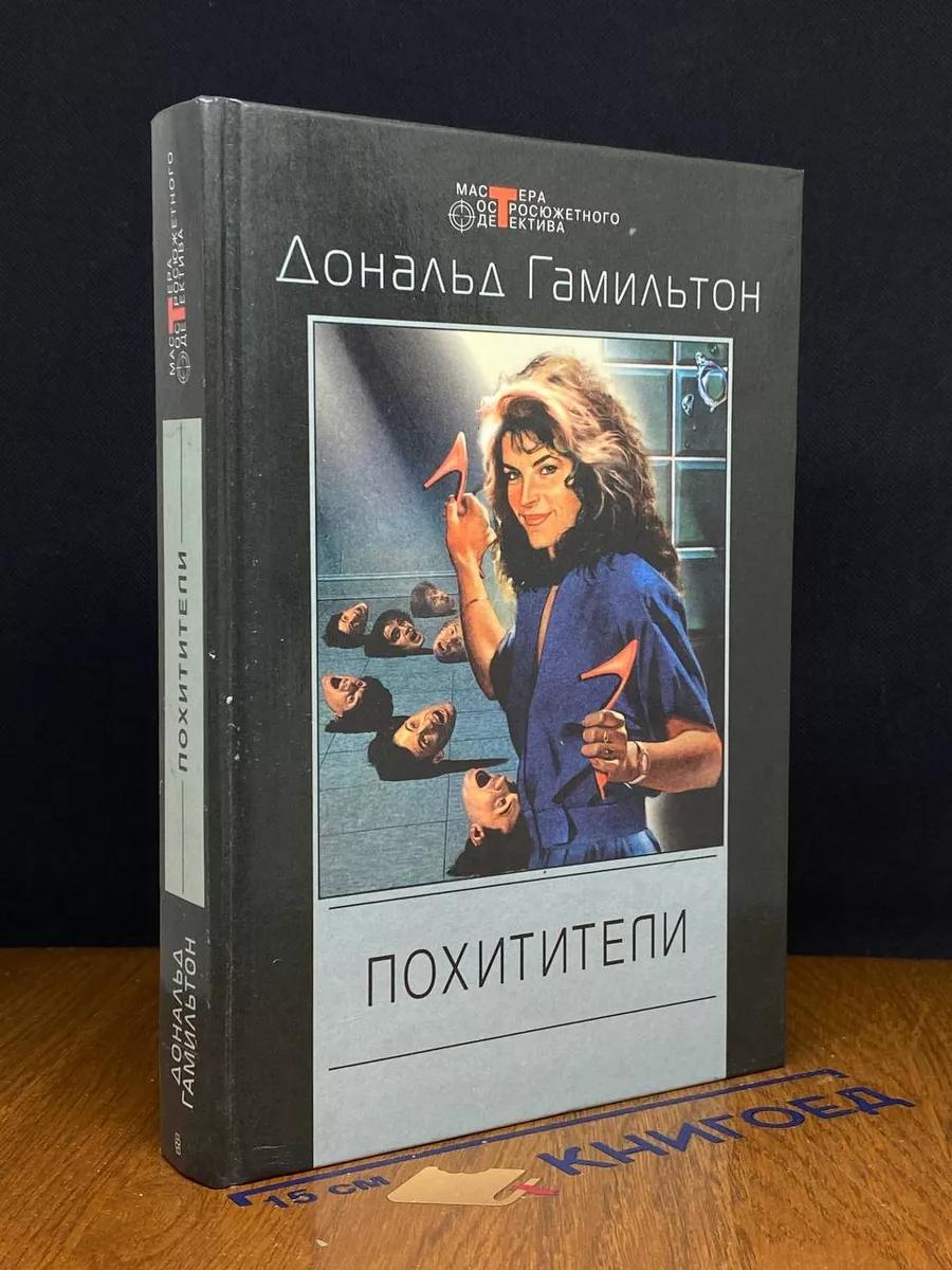 Похитители