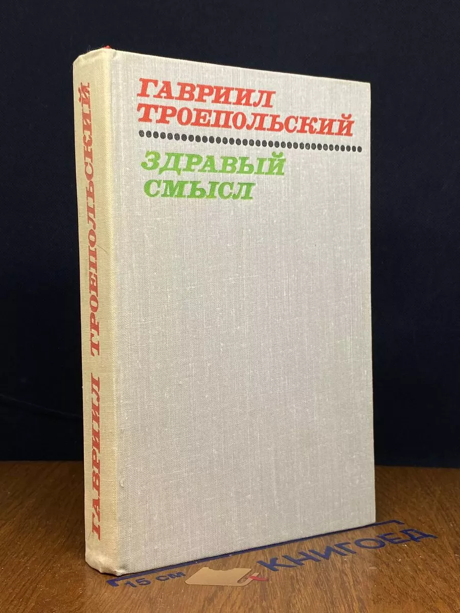 Г. Н. Троепольский  Здравый смысл