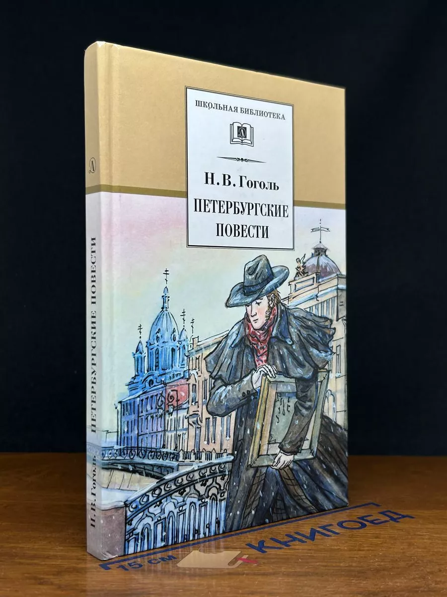 Петербургские повести