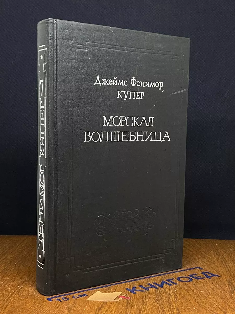 Морская волшебница или Бороздящий Океаны