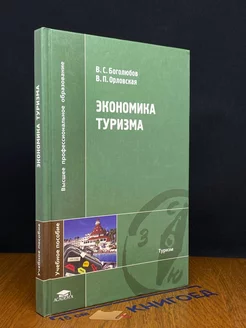 Экономика туризма