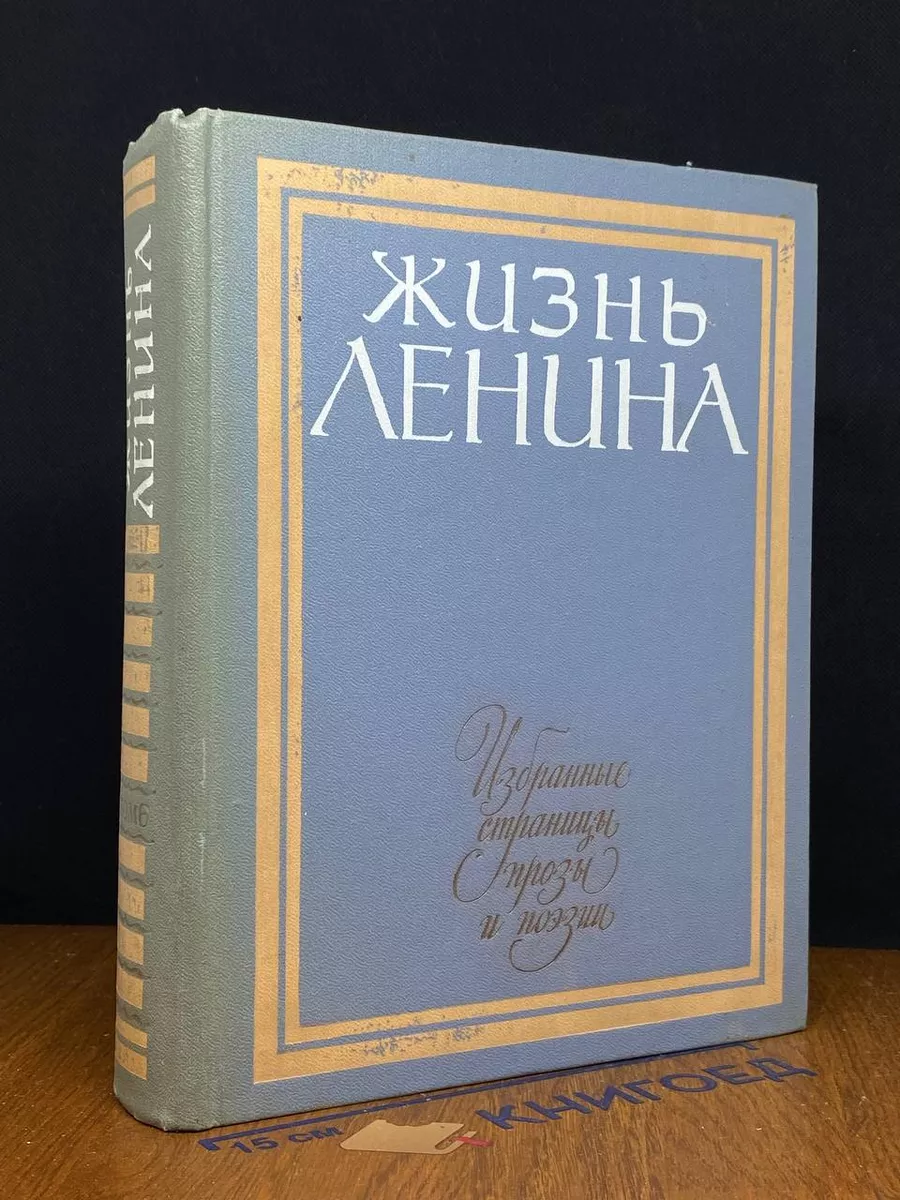 Жизнь Ленина. Избранные страницы прозы в 10 томах. Том 6