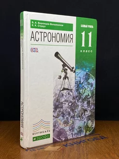 Астрономия. Базовый уровень. 11 класс. Учебник