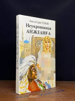 Неукротимая Анжелика. В двух книгах. Книга 2