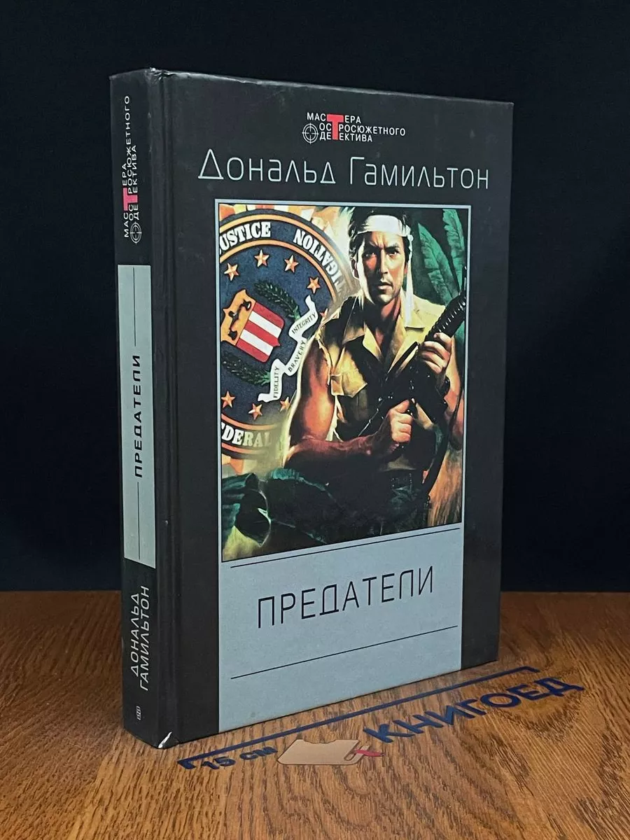 Предатели