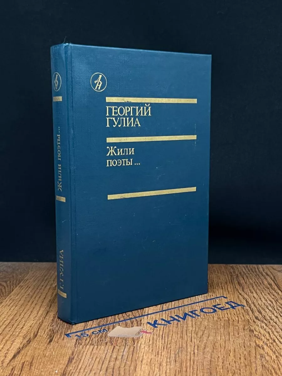 Жили поэты...
