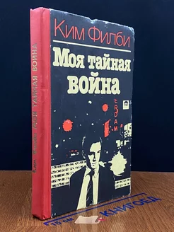 Моя тайная война