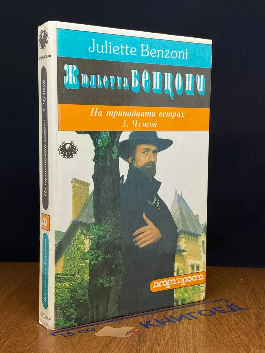 На тринадцати ветрах. В 3 книгах. Книга 3. Чужой.