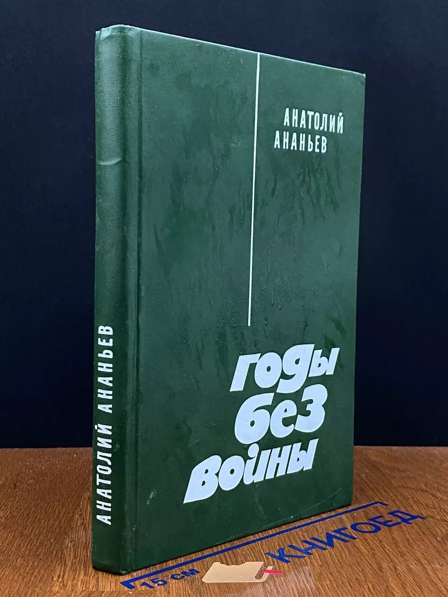 Годы без войны