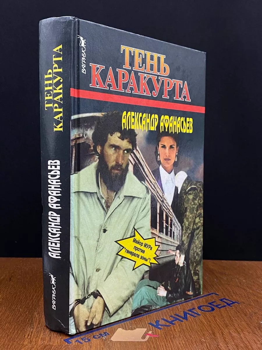 Тень Каракурта